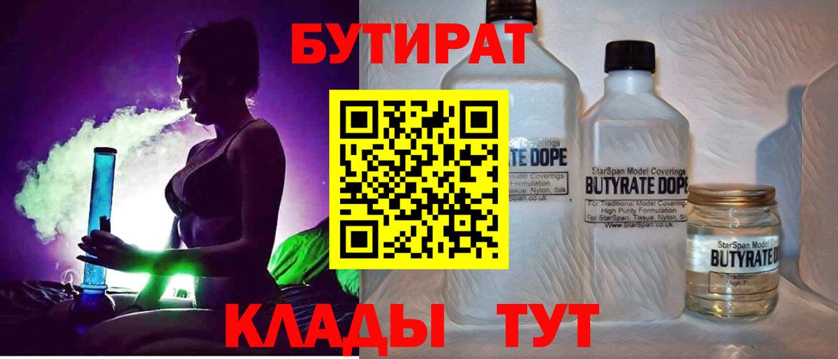 БУТИРАТ Butirat  БУТИРАТ  Магнитогорск  Вход с VPN 