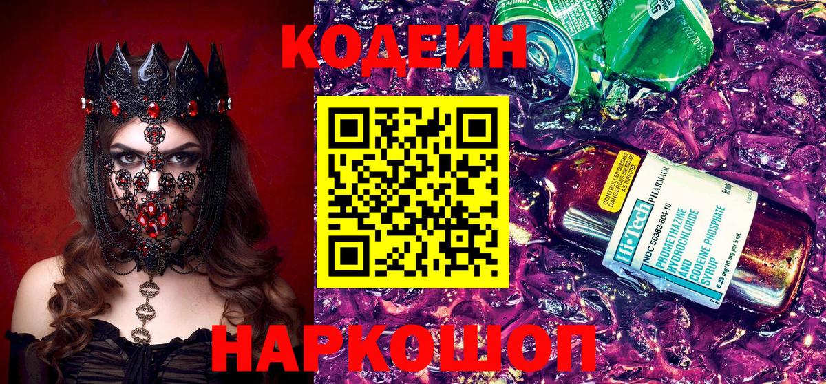 Кодеиновый сироп Lean Purple Drank  Вход с VPN  Магнитогорск 